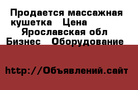 Продается массажная кушетка › Цена ­ 4 000 - Ярославская обл. Бизнес » Оборудование   